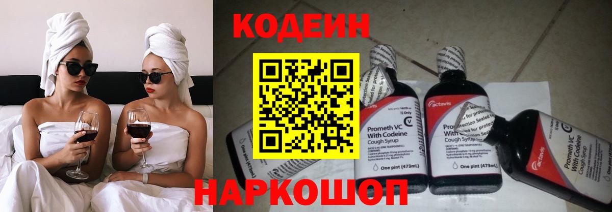 Кодеин Purple Drank Приморско-Ахтарск